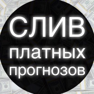 Telegram channel СЛИВЫ ПЛАТНЫХ ПРОГНОЗОВ logo