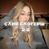 Telegram channel Слив блогерш | Слив ТикТокерш | Сливы шкур 2.0 ✨🔞 logo