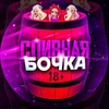 Telegram channel Сливная бочка🔞 logo
