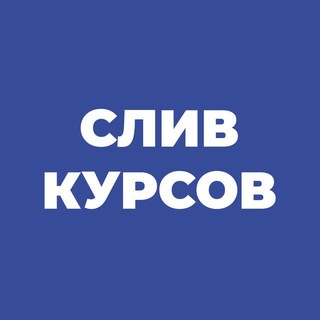 Логотип телеграм канала @slivaemcoursee — Слив платных курсов - БЕСПЛАТНО КАЖДЫЙ ДЕНЬ!