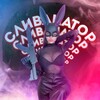 Telegram channel СЛИВАНАТОР | Слив Блогерш logo