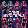 Telegram channel СЛИВ БЛОГЕРШ, СТРИМЕРШ, ТИКТОКЕРШ logo