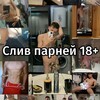 Telegram channel Слив парней 18  резерв logo