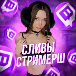 Telegram channel Сливы стримерш logo