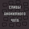 Telegram channel Сливы анонимного чата logo
