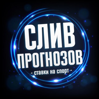 Логотип телеграм канала @slivpfree — СЛИВ ПРОГНОЗОВ | СТАВКИ НА СПОРТ