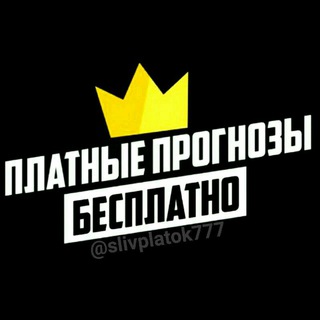 Telegram channel Draining Paid Forecasts Слив Платных Прогнозов logo