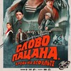 Логотип телеграм канала @slo_vopacanakrovnaosvalte — Слово пацана 8серия