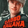 Логотип телеграм канала @slovopacanakanal — Слово Пацана