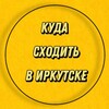 Telegram channel КУДА СХОДИТЬ | ИРКУТСК logo