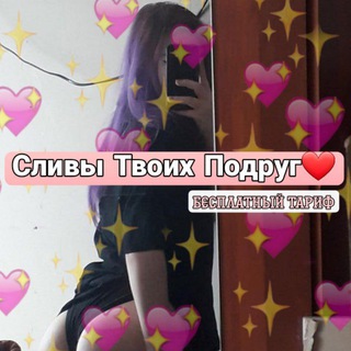 Telegram channel Сливы Твоих Подруг 🍭 logo