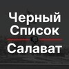 Telegram channel Черный список Салават 🔞 logo