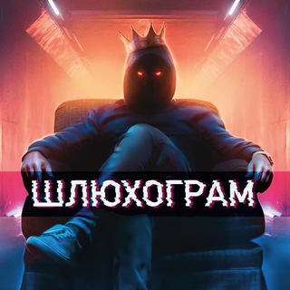 Логотип телеграм канала @slyuxogram — ШЛЮХОГРАМ 🔞 👈