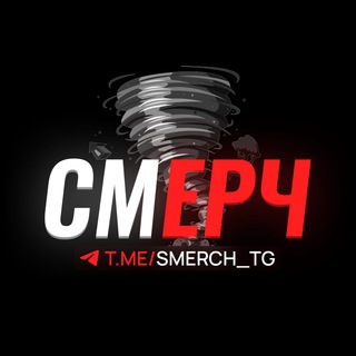 Telegram channel СМЕРЧ 18  | переходник logo