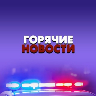 Telegram channel Горячие новости | СМИ logo