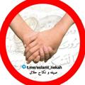 Telegram channel صیغه یابی و نکاح حلال logo