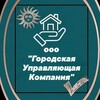 Telegram channel Городская Управляющая Компания logo