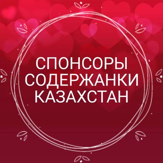 Telegram channel Содержанки Спонсоры Казахстан logo