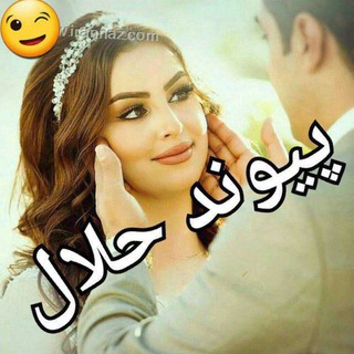 لوگوی کانال تلگرام sonat_alahii — 🎀 پیوند حلال ( صیغه تهران )🎀