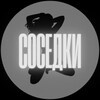 Логотип телеграм канала @sosedkigroup — Соседки | Официальная группа