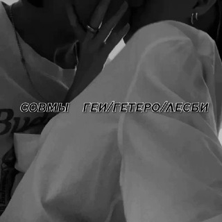 Логотип телеграм канала @sovma69 — Совмы геи/гетеро/лесби