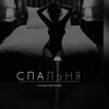 Telegram channel СПАЛЬНЯ 69 logo