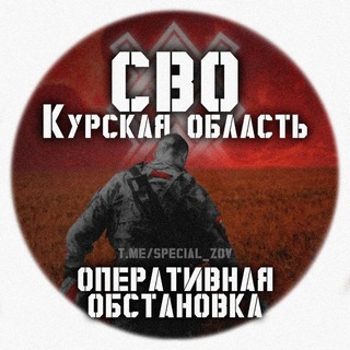 Telegram channel СВО - Курская область | Оперативная обстановка logo
