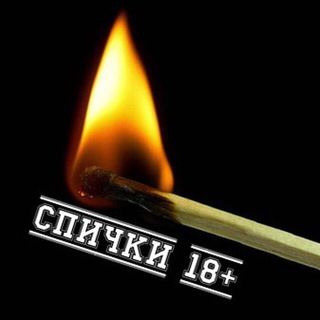 Telegram channel СПИЧКИ 18  logo