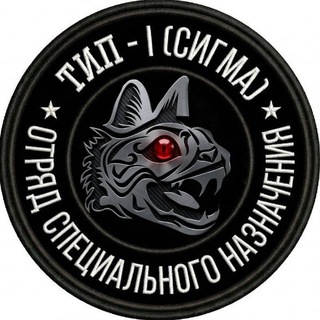 Telegram channel ОСпН ТИП-1 (СИГМА) logo