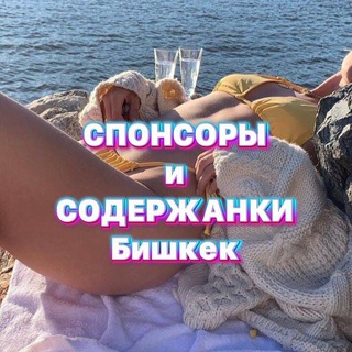 Telegram channel Спонсоры и Содержанки Бишкек logo