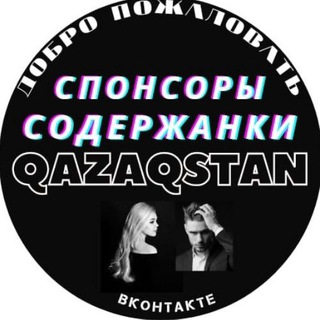 Telegram channel Спонсоры и содержанки Qazaqstan и СНГ logo
