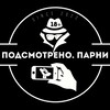 Логотип телеграм канала @spymale — ПОДСМОТРЕНО. ПАРНИ 18 