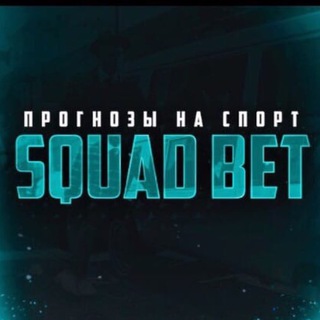 Логотип телеграм канала @squadbet2021 — SQUADBET