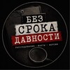 Telegram channel Без срока давности logo