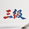 电报频道的标志 ssjjppjx — 三级电影精选