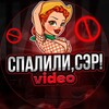 Логотип телеграм канала @sspalileservideo — Спалили, Сэр! Video
