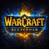 Логотип телеграм канала @starcraftmeta — Вселенная Warcraft | Варкрафт