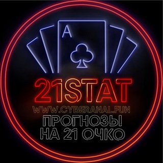 Telegram channel 21Stat |Прогнозы на 21 очко| logo