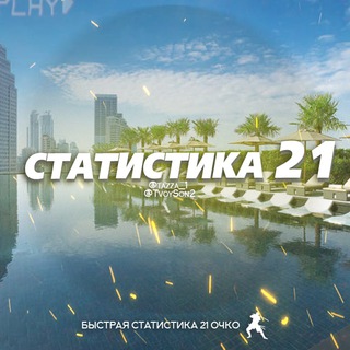 Telegram channel Статистика 21 logo
