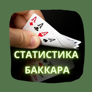 Telegram channel Статистика Баккара logo