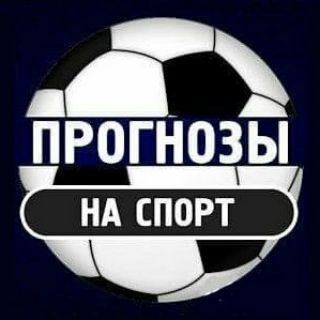 Telegram channel ⚽️ ПРОГНОЗЫ НА СПОРТ⚽️ logo