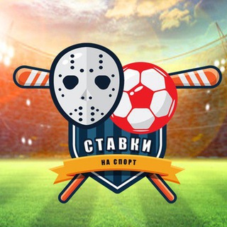 Telegram channel СТАВКИ И ПРОГНОЗЫ НА СПОРТ logo