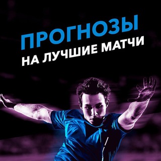 Telegram channel Бесплатные live прогнозы logo