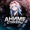 Telegram channel АНИМЕ СТИКЕРЫ logo
