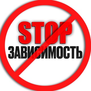 Telegram channel STOP - зависимость | РЕХАБ logo