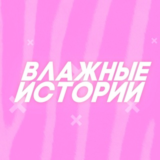 Telegram channel Влажные истории logo