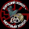 Telegram channel ХХМХ | Хороший хохол-мёртвый хохол logo