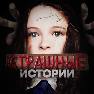 Telegram channel СТРАШНЫЕ ИСТОРИИ logo
