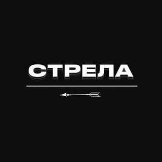 Telegram channel Стрела logo