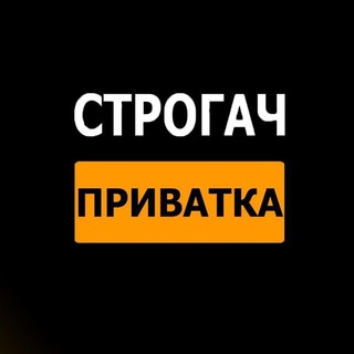 Telegram channel Строгач | Приватка logo